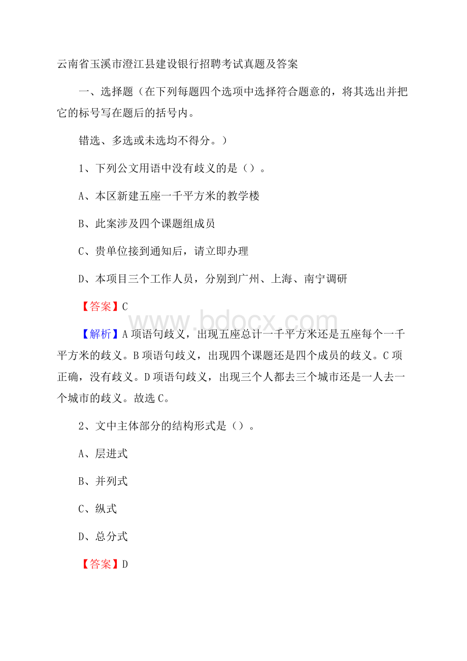 云南省玉溪市澄江县建设银行招聘考试试题及答案.docx_第1页