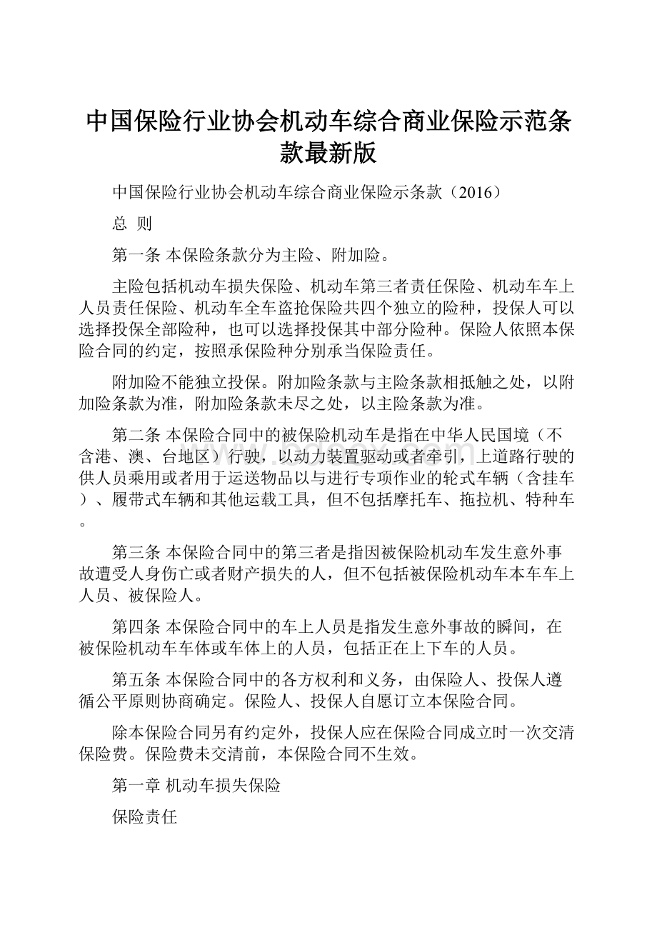 中国保险行业协会机动车综合商业保险示范条款最新版.docx