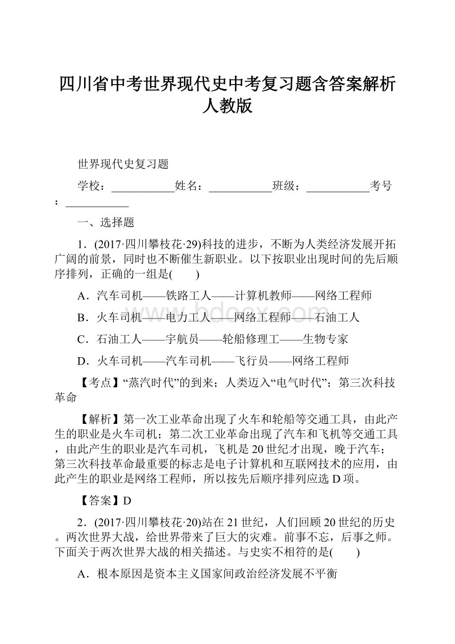 四川省中考世界现代史中考复习题含答案解析人教版.docx