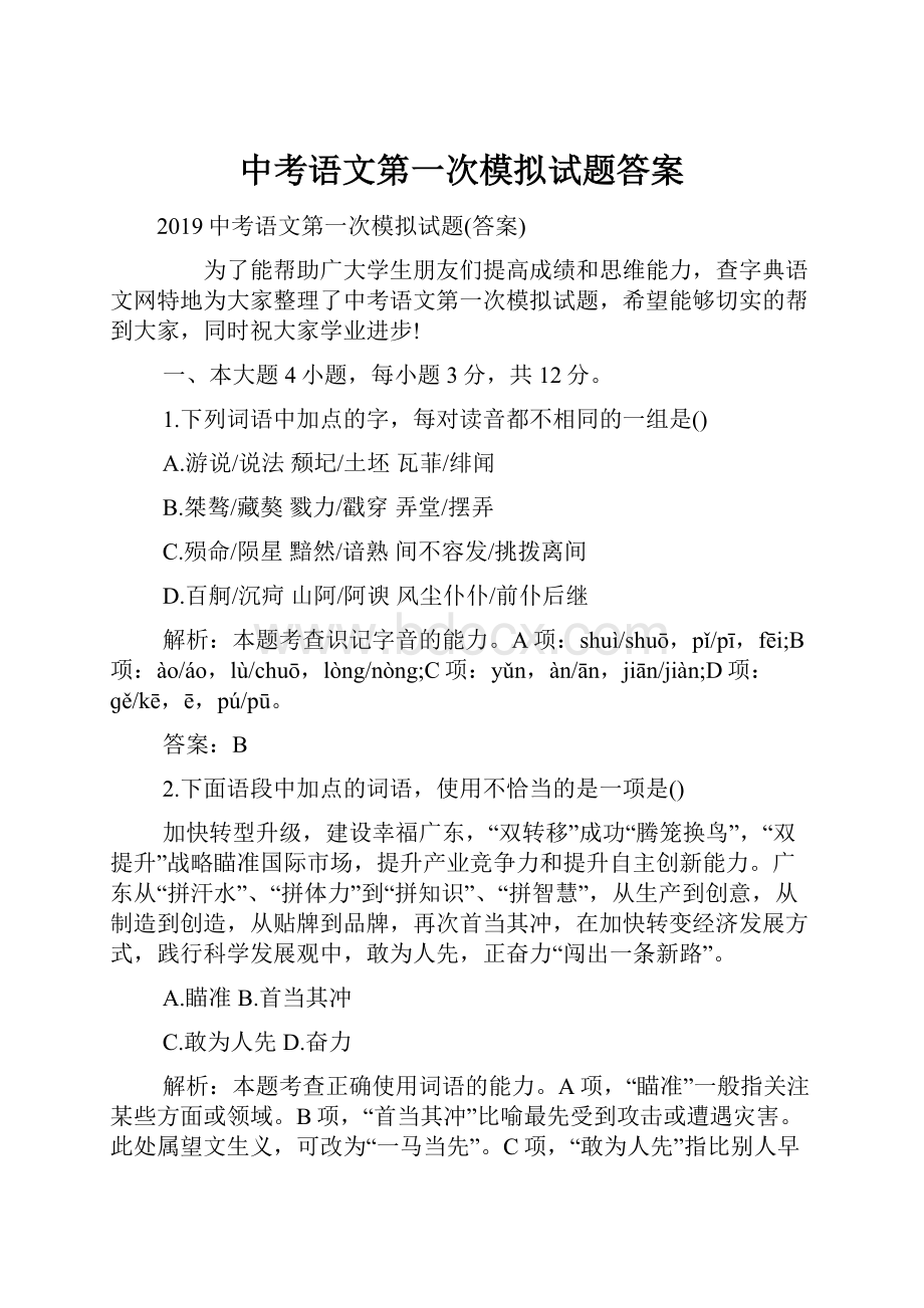 中考语文第一次模拟试题答案.docx_第1页