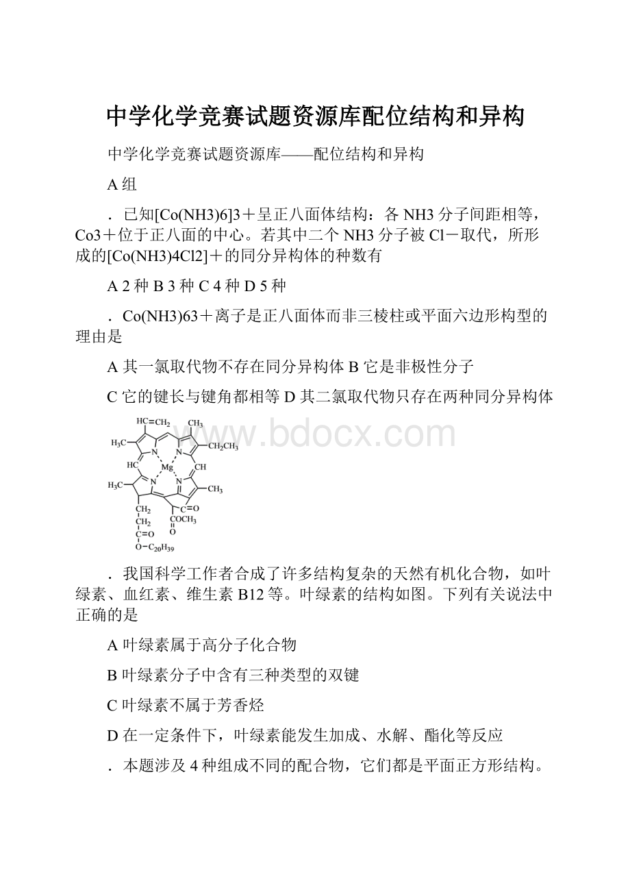 中学化学竞赛试题资源库配位结构和异构.docx_第1页