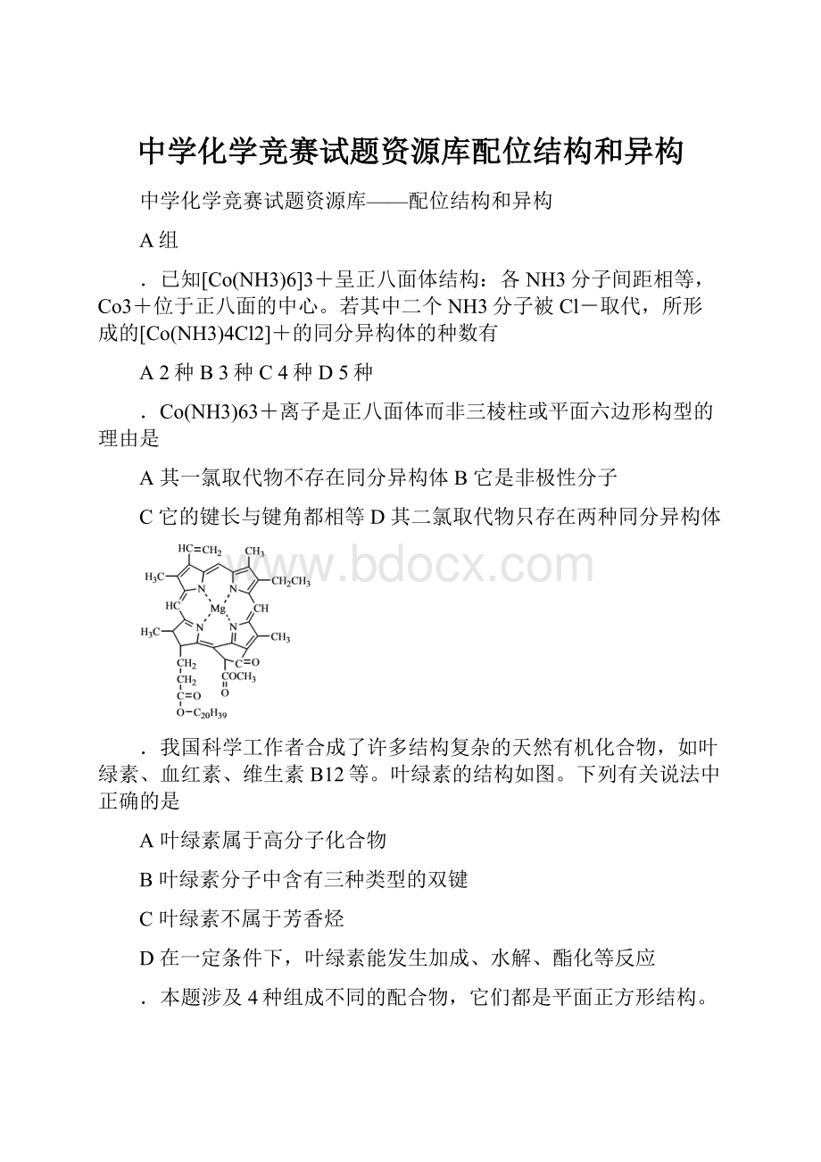 中学化学竞赛试题资源库配位结构和异构.docx