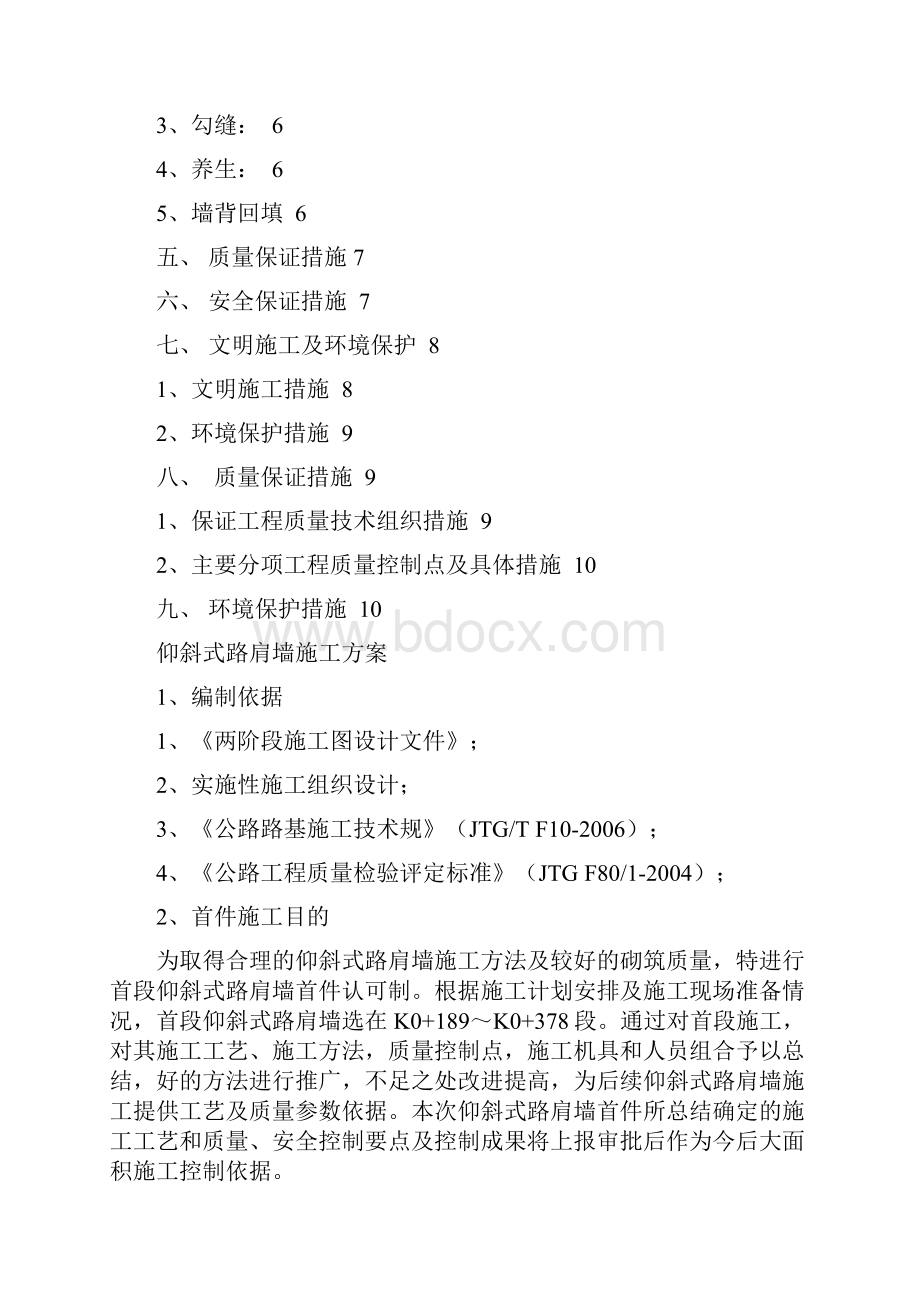 仰斜式路肩墙施工方案设计.docx_第2页