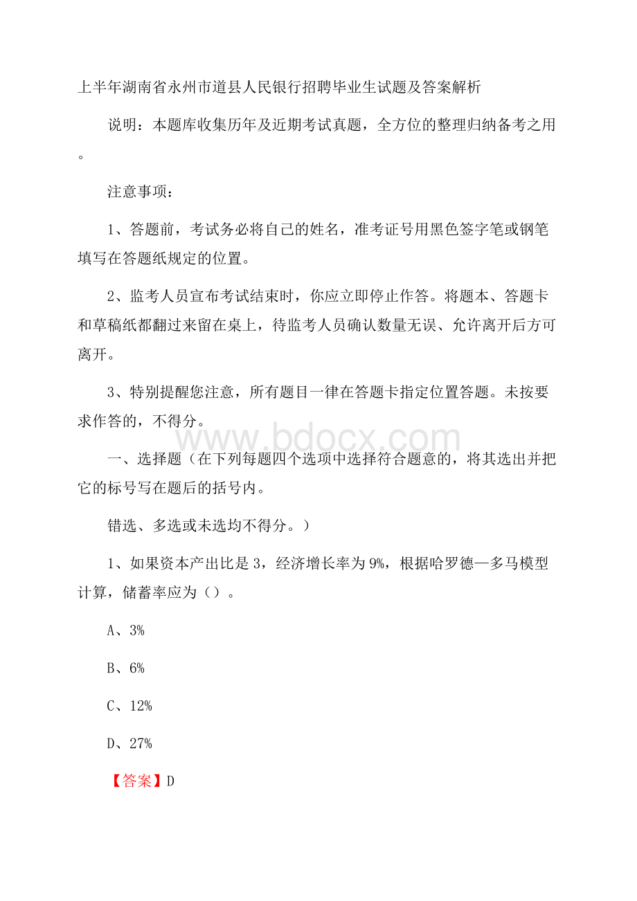 上半年湖南省永州市道县人民银行招聘毕业生试题及答案解析.docx_第1页