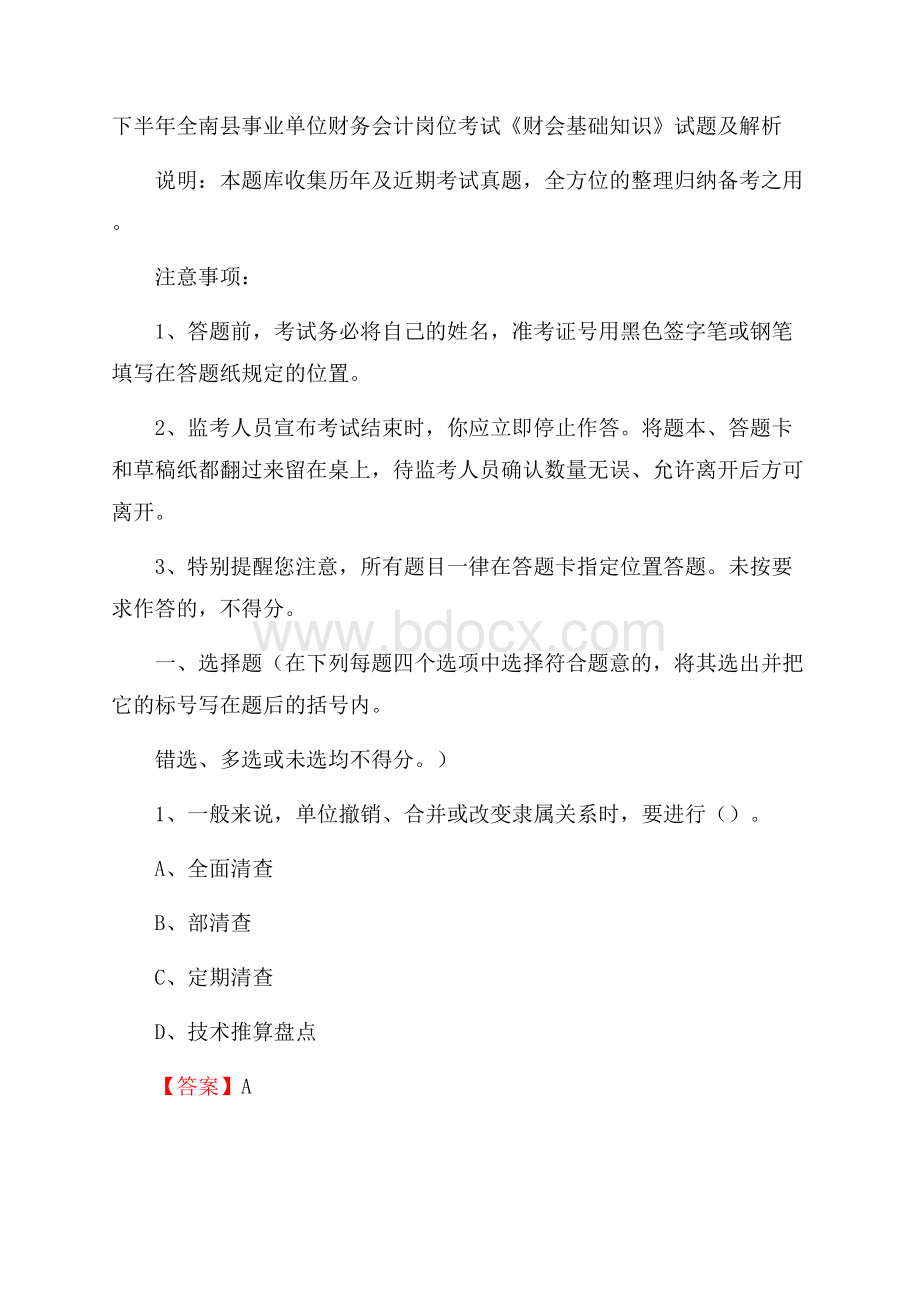 下半年全南县事业单位财务会计岗位考试《财会基础知识》试题及解析.docx_第1页