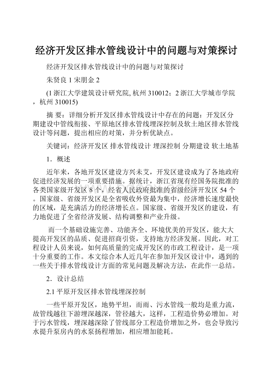 经济开发区排水管线设计中的问题与对策探讨.docx_第1页