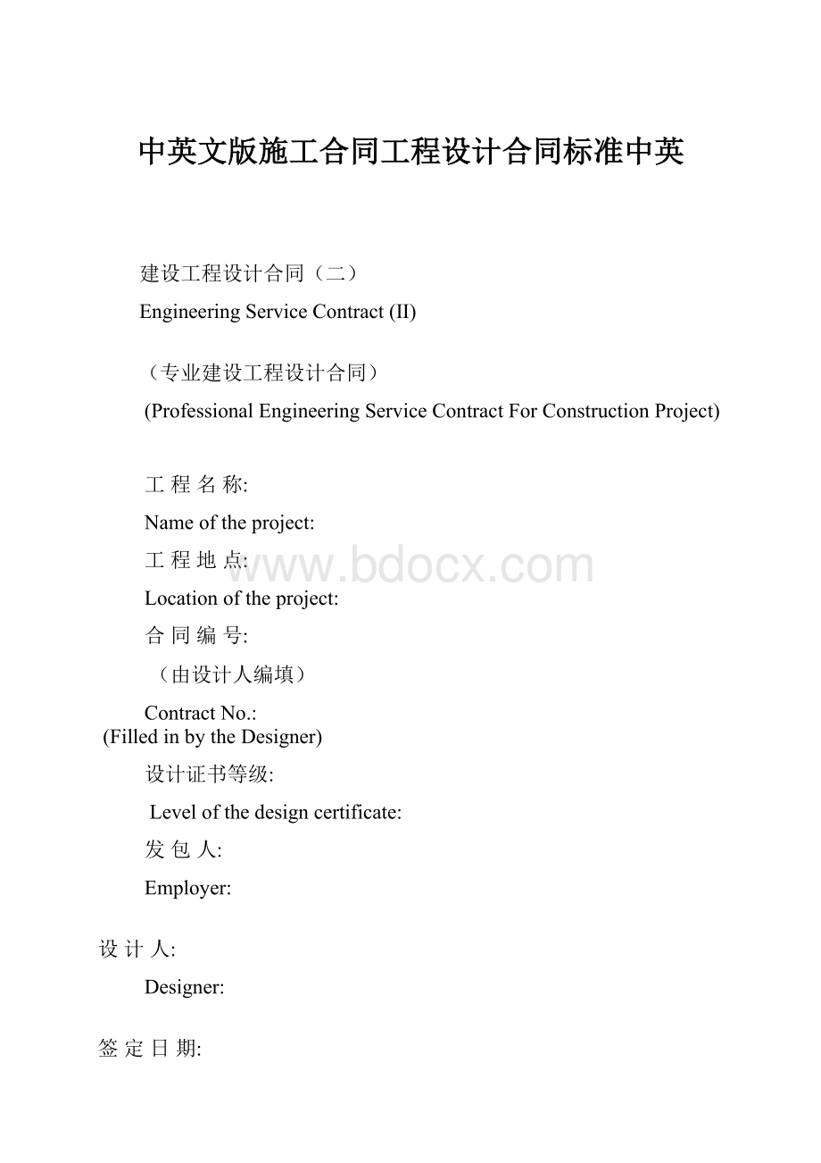 中英文版施工合同工程设计合同标准中英.docx_第1页