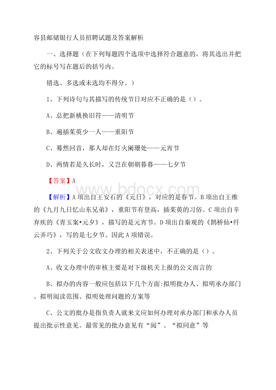 容县邮储银行人员招聘试题及答案解析.docx