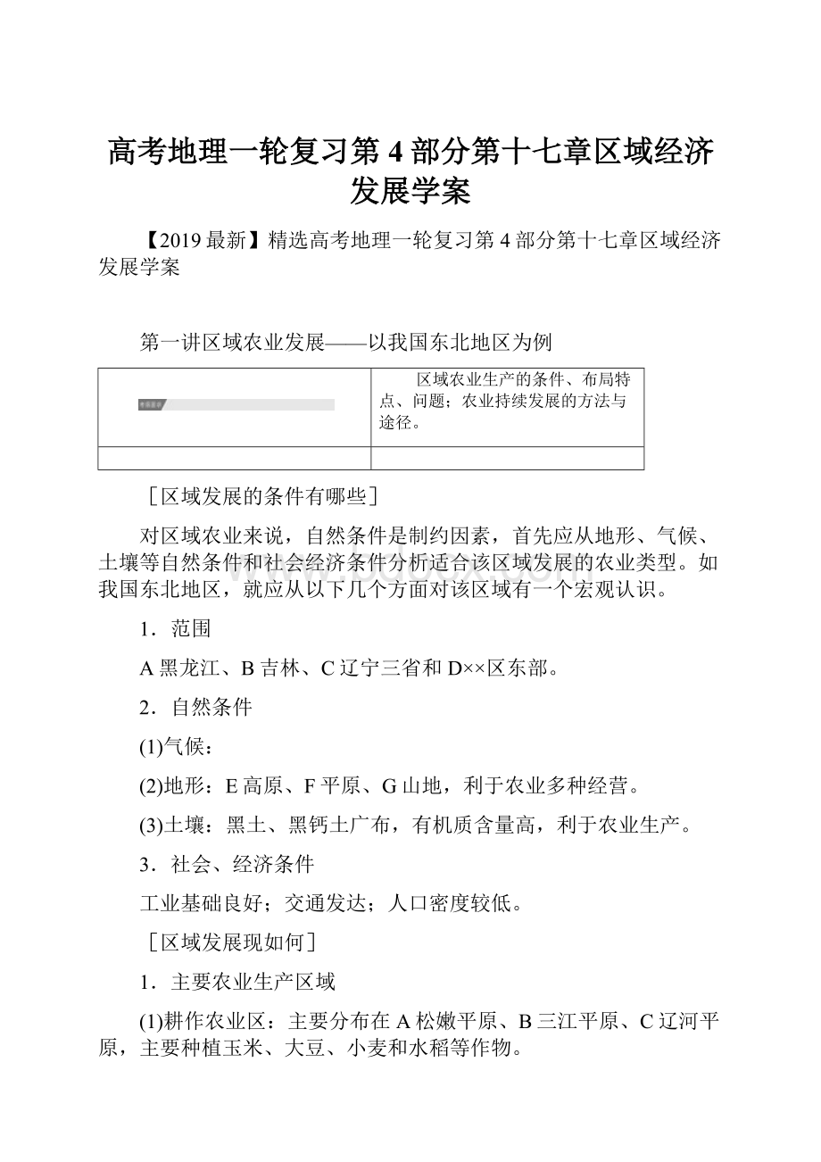 高考地理一轮复习第4部分第十七章区域经济发展学案.docx_第1页