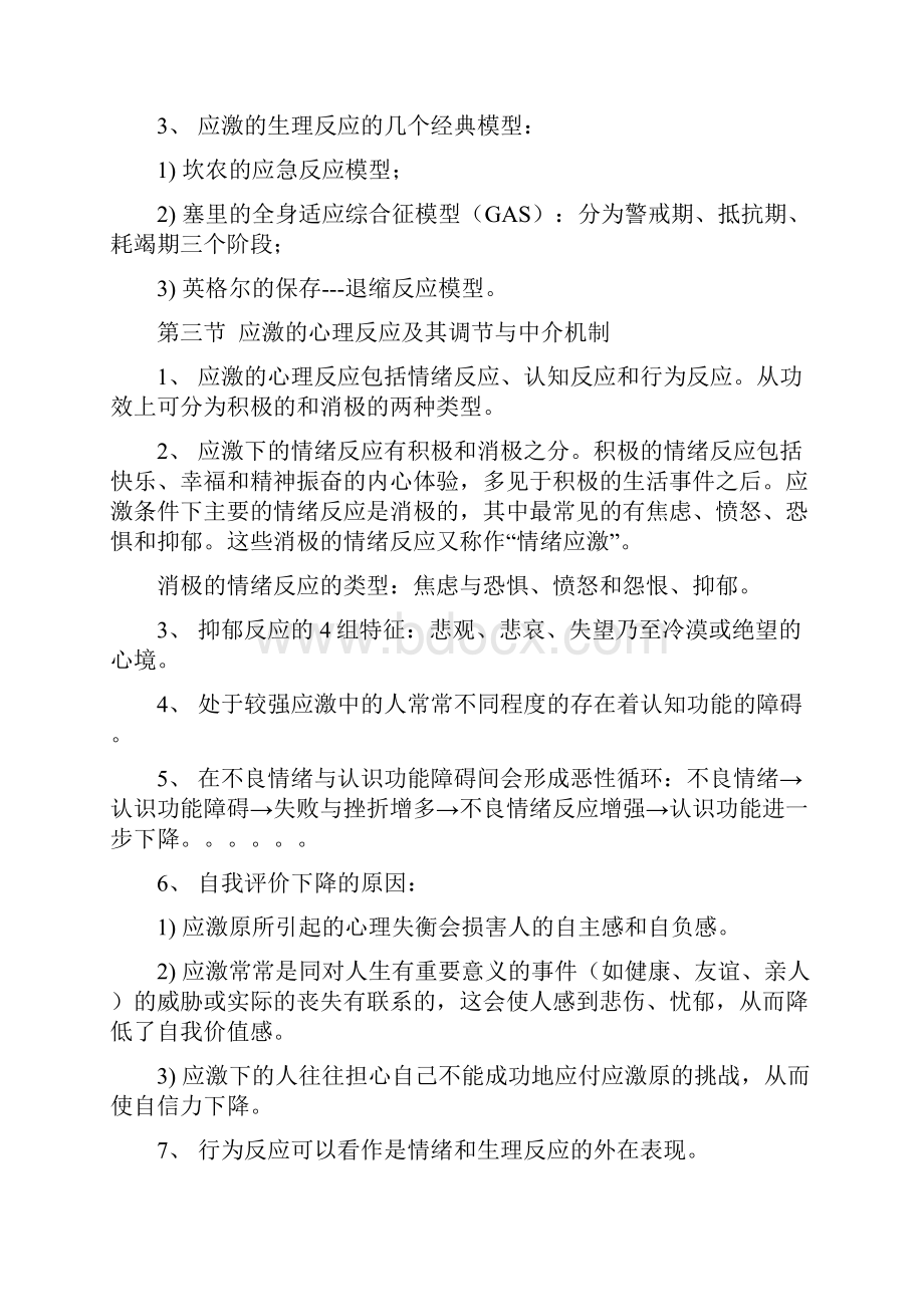 临床心理学重点四至六章讲解.docx_第3页