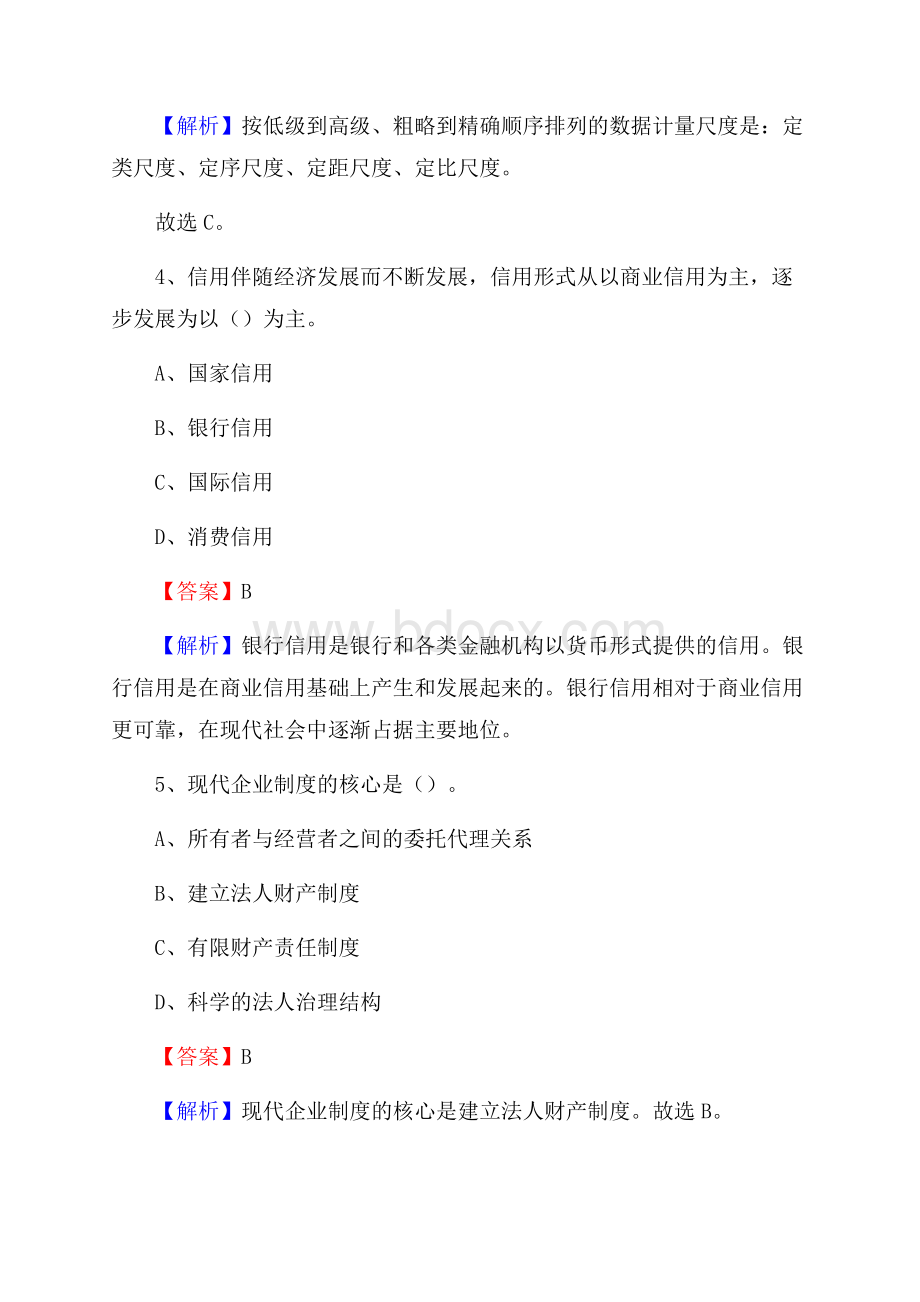 吉林省吉林市昌邑区工商银行招聘《专业基础知识》试题及答案.docx_第3页