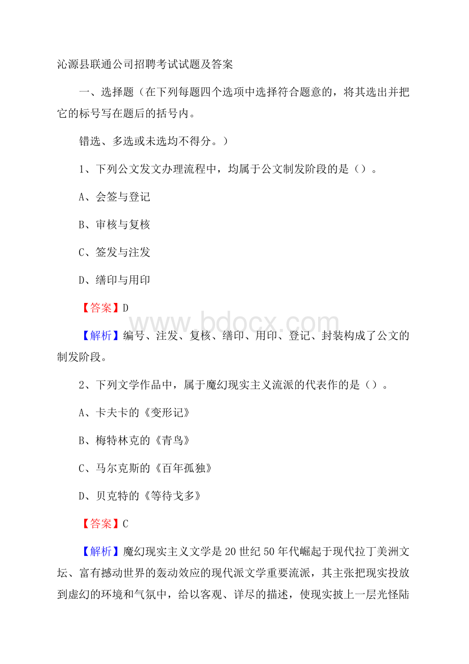 沁源县联通公司招聘考试试题及答案.docx