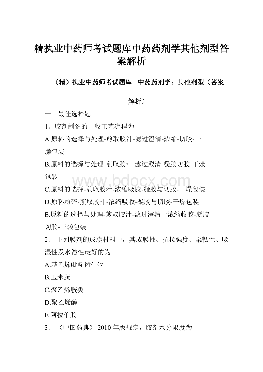 精执业中药师考试题库中药药剂学其他剂型答案解析.docx