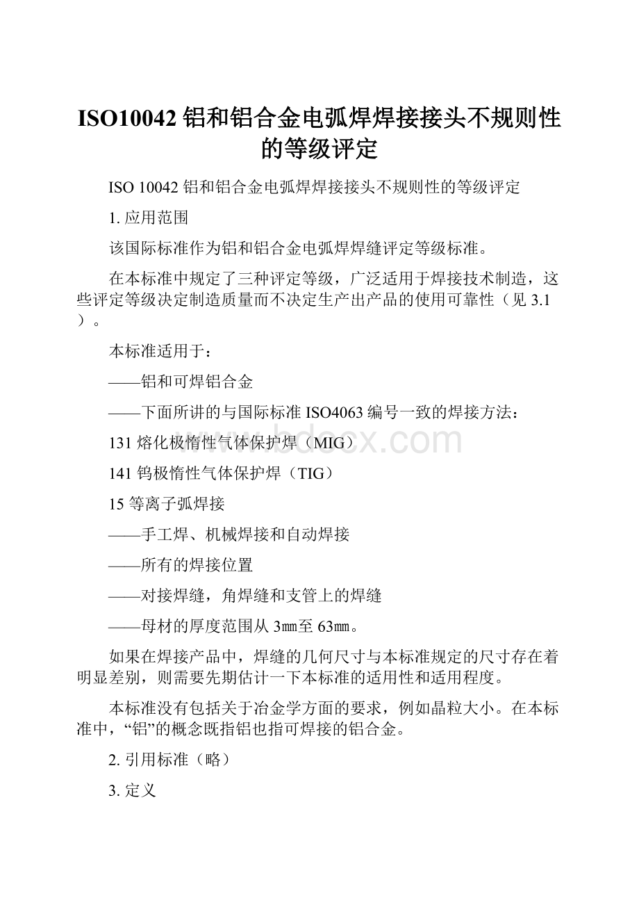 ISO10042铝和铝合金电弧焊焊接接头不规则性的等级评定.docx_第1页