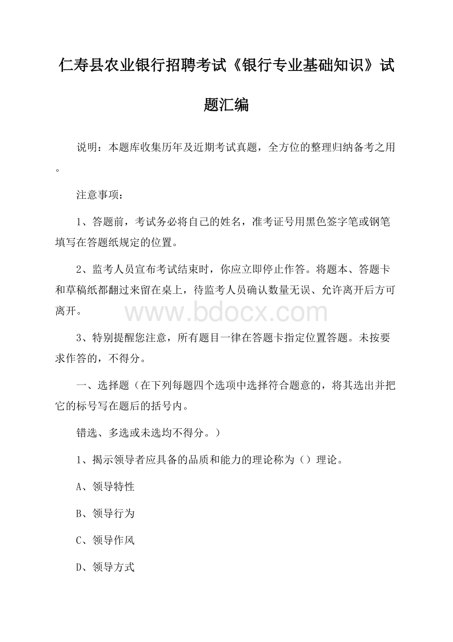 仁寿县农业银行招聘考试《银行专业基础知识》试题汇编.docx