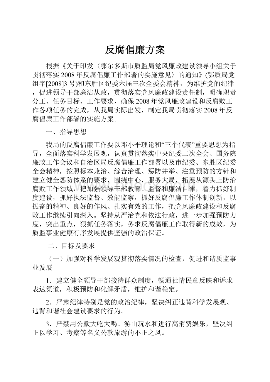 反腐倡廉方案.docx