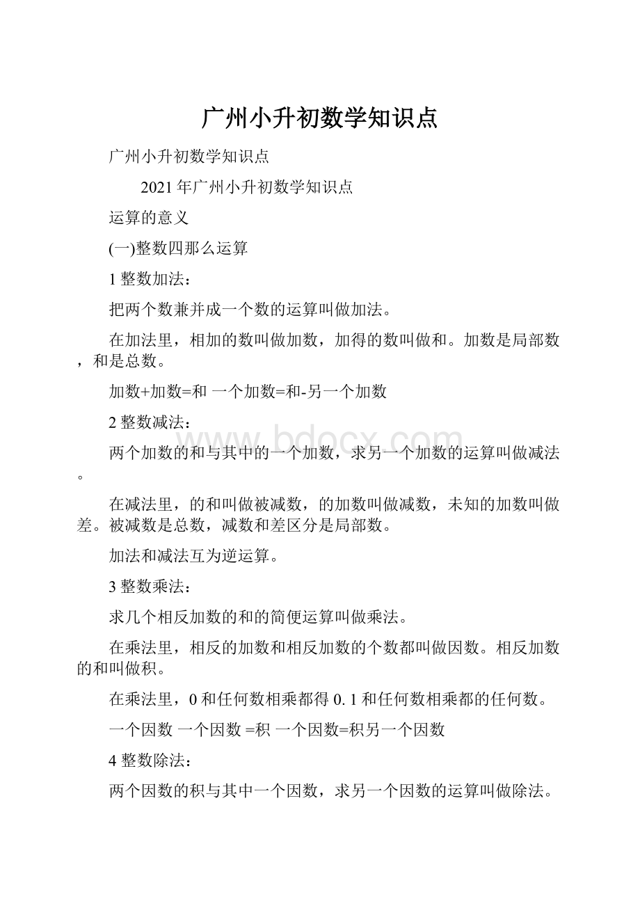 广州小升初数学知识点.docx