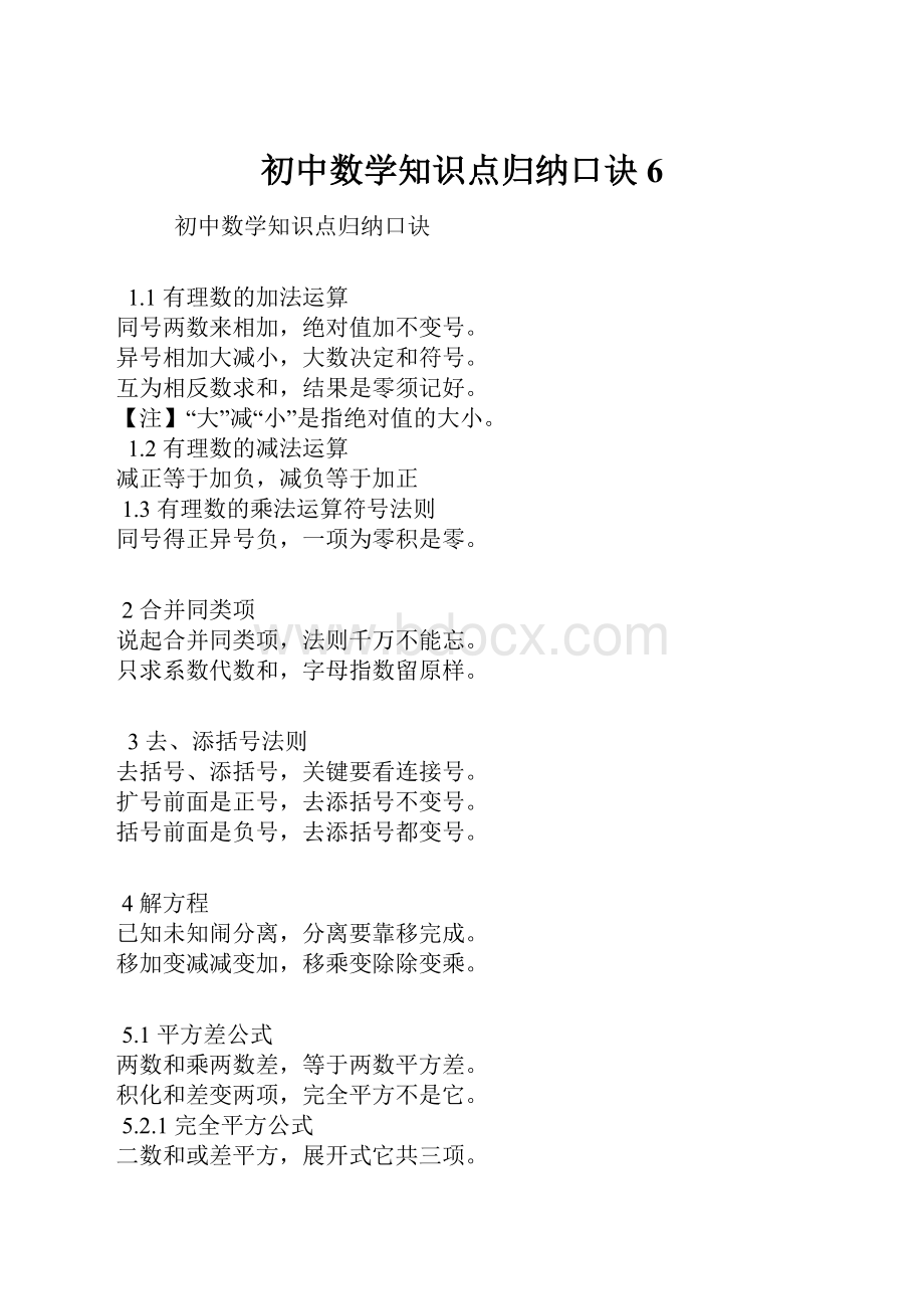 初中数学知识点归纳口诀6.docx