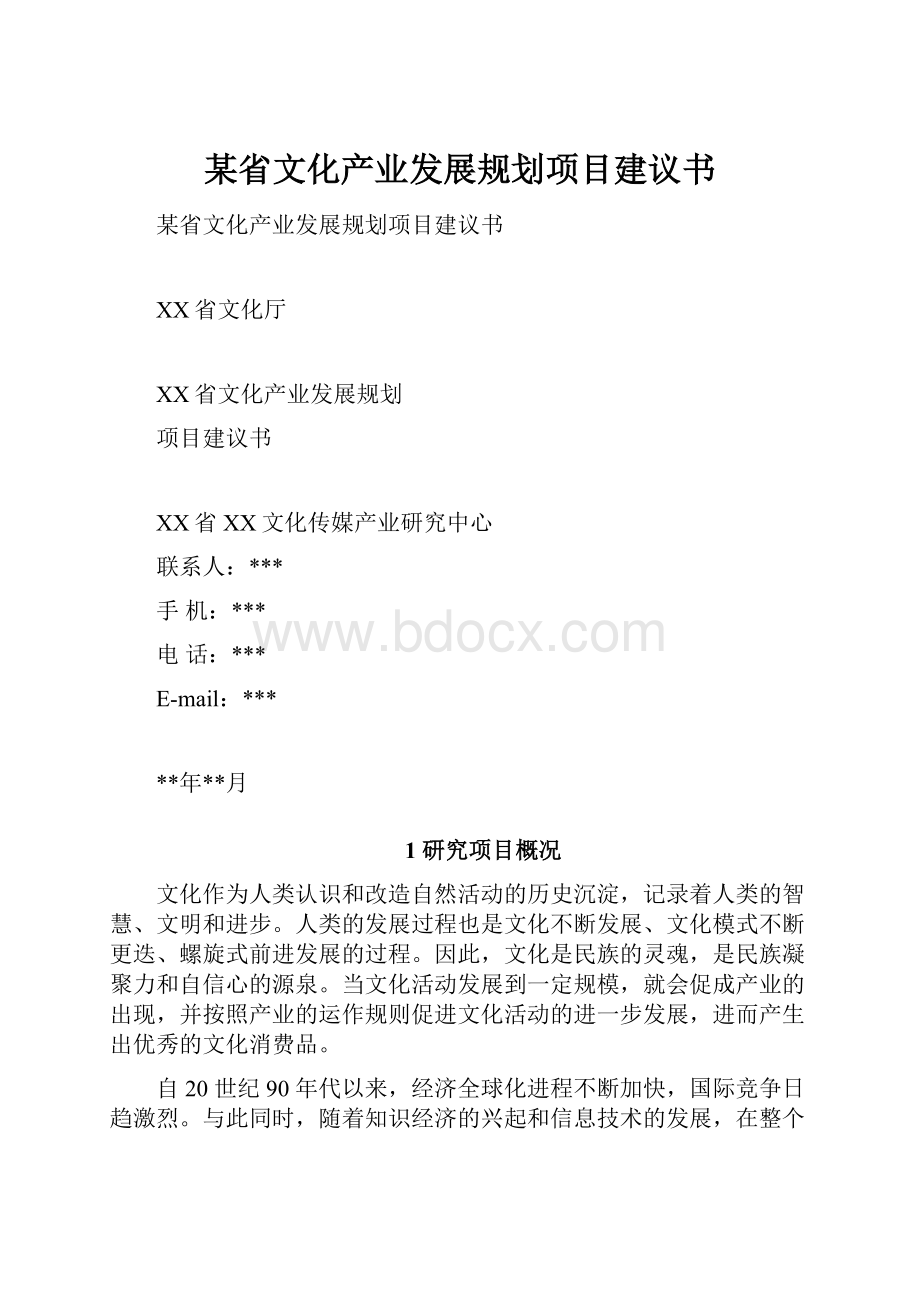 某省文化产业发展规划项目建议书.docx_第1页