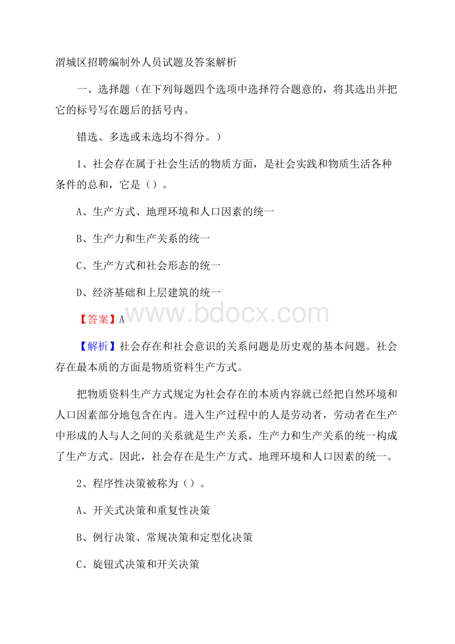 渭城区招聘编制外人员试题及答案解析.docx_第1页