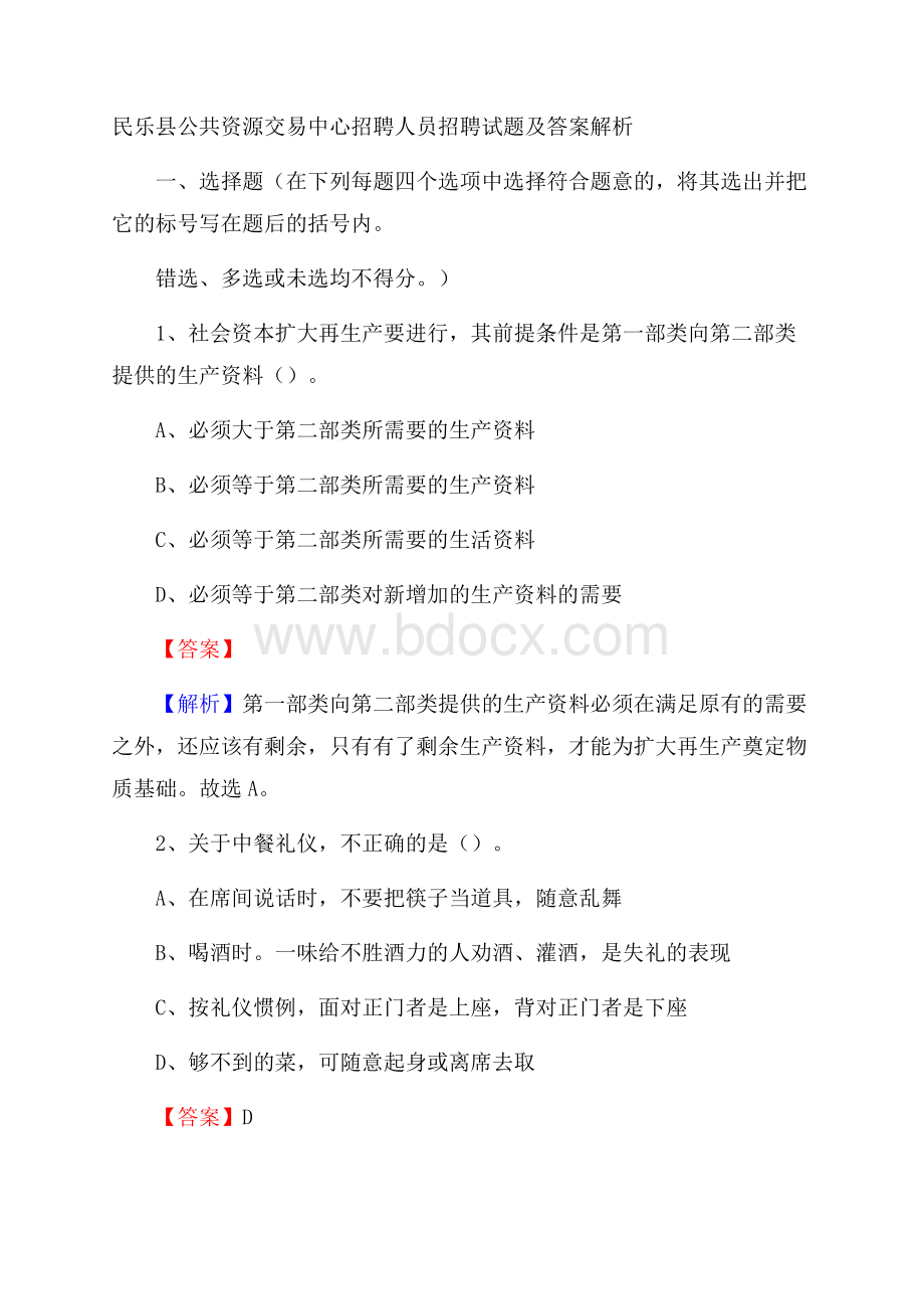 民乐县公共资源交易中心招聘人员招聘试题及答案解析.docx