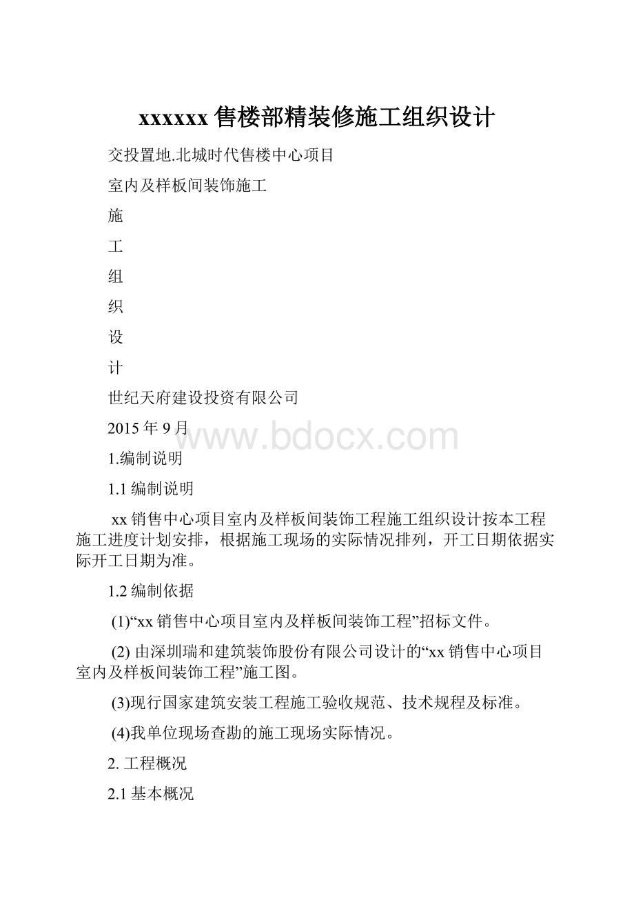 xxxxxx售楼部精装修施工组织设计.docx_第1页