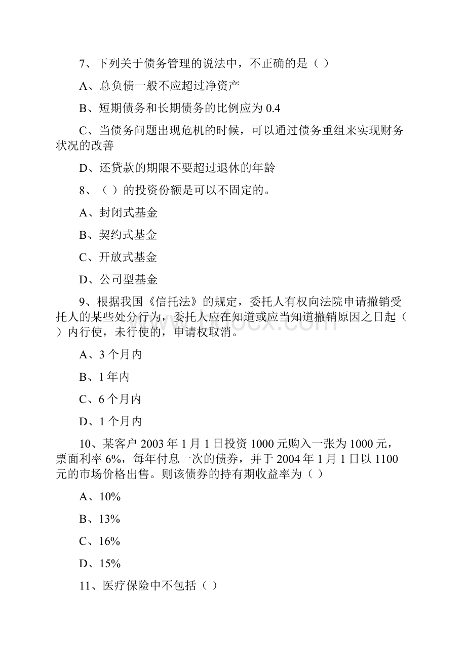 初级银行从业资格考试《个人理财》题库综合试题A卷 附解析.docx_第3页