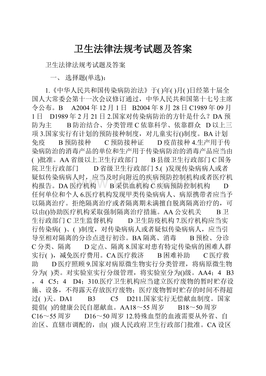 卫生法律法规考试题及答案.docx_第1页