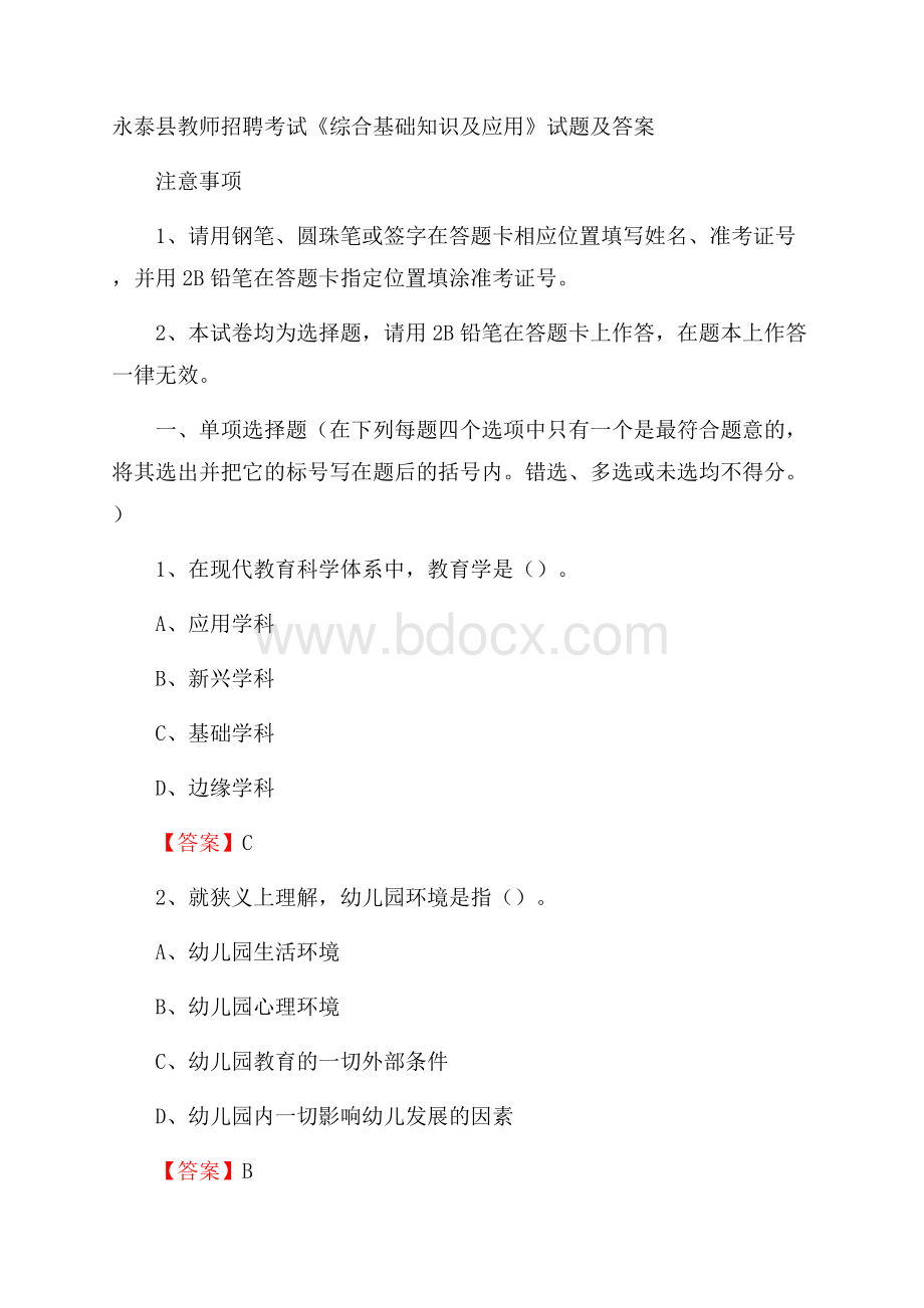 永泰县教师招聘考试《综合基础知识及应用》试题及答案.docx