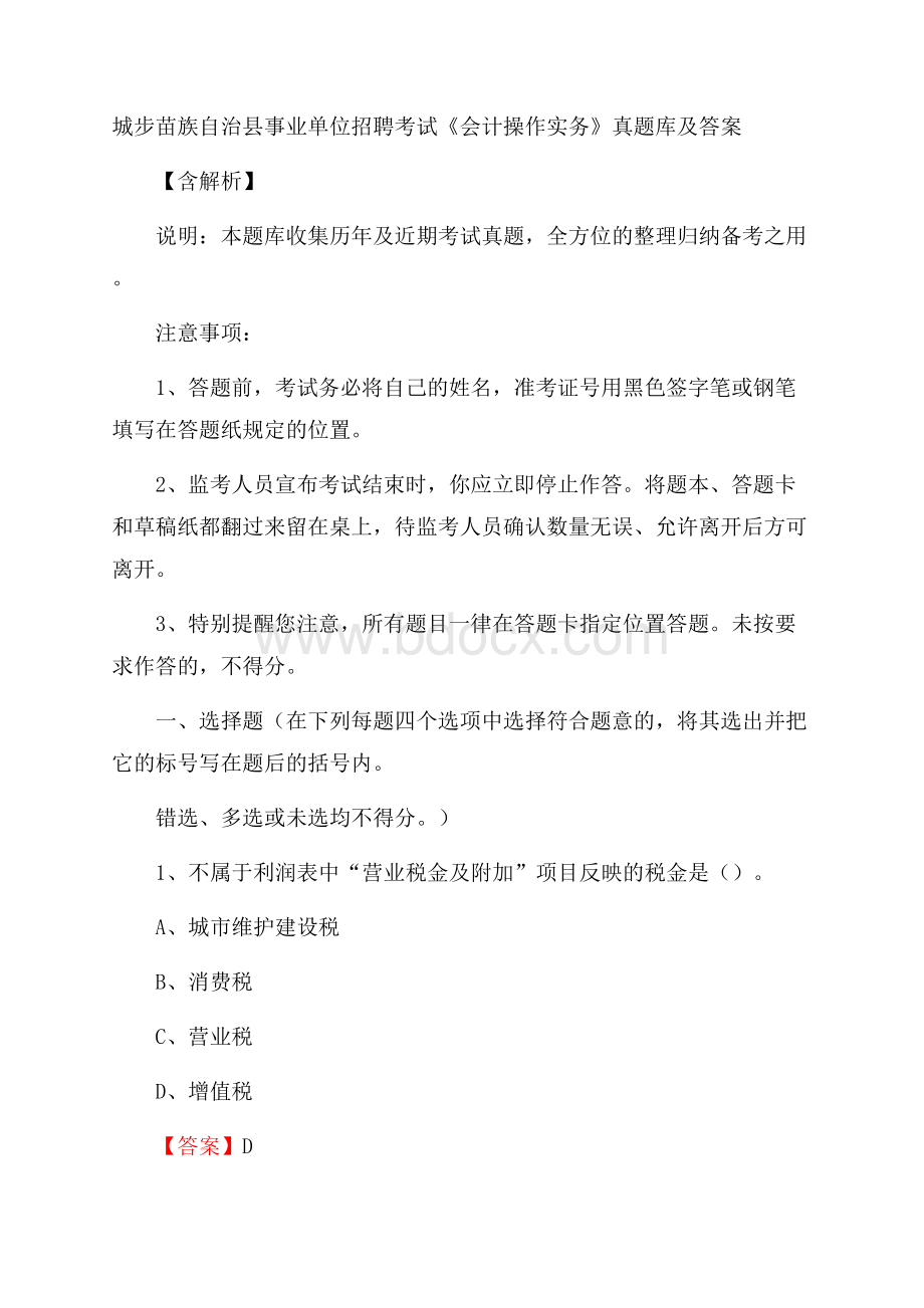 城步苗族自治县事业单位招聘考试《会计操作实务》真题库及答案含解析.docx