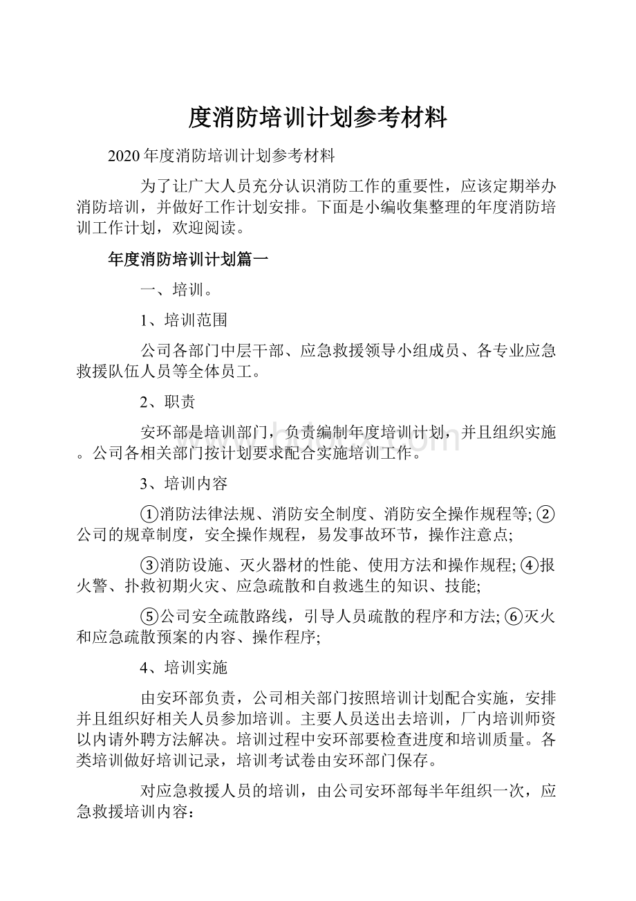 度消防培训计划参考材料.docx