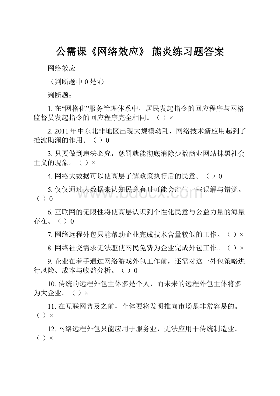 公需课《网络效应》 熊炎练习题答案.docx