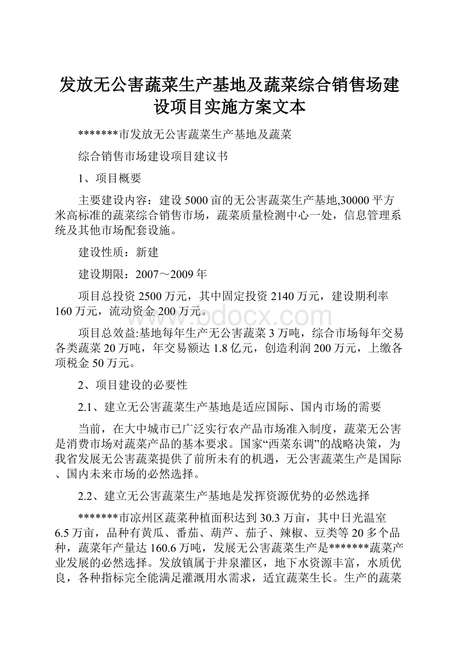 发放无公害蔬菜生产基地及蔬菜综合销售场建设项目实施方案文本.docx_第1页