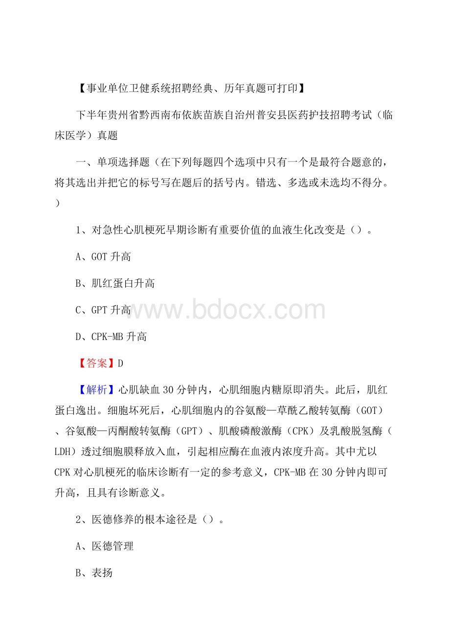 下半年贵州省黔西南布依族苗族自治州普安县医药护技招聘考试(临床医学)真题.docx