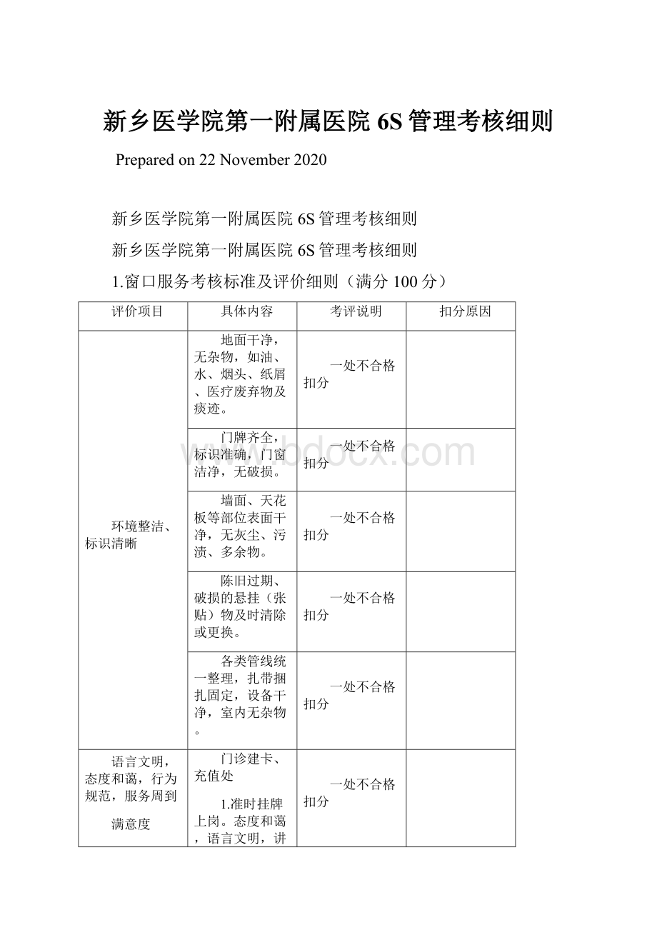 新乡医学院第一附属医院6S管理考核细则.docx_第1页