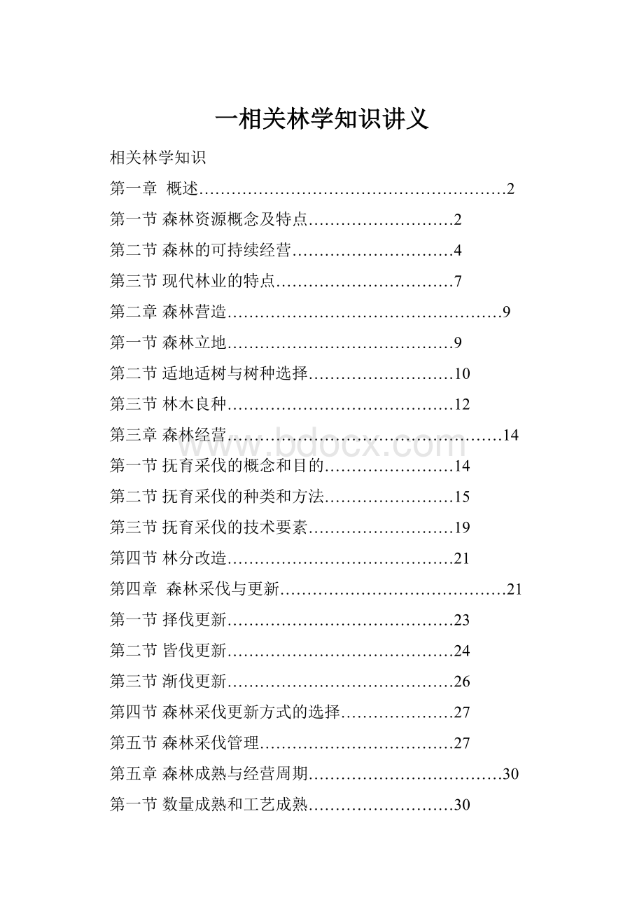 一相关林学知识讲义.docx_第1页