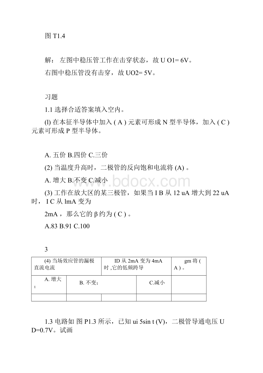 模拟电子技术基础第四版课后答案童诗白.docx_第3页