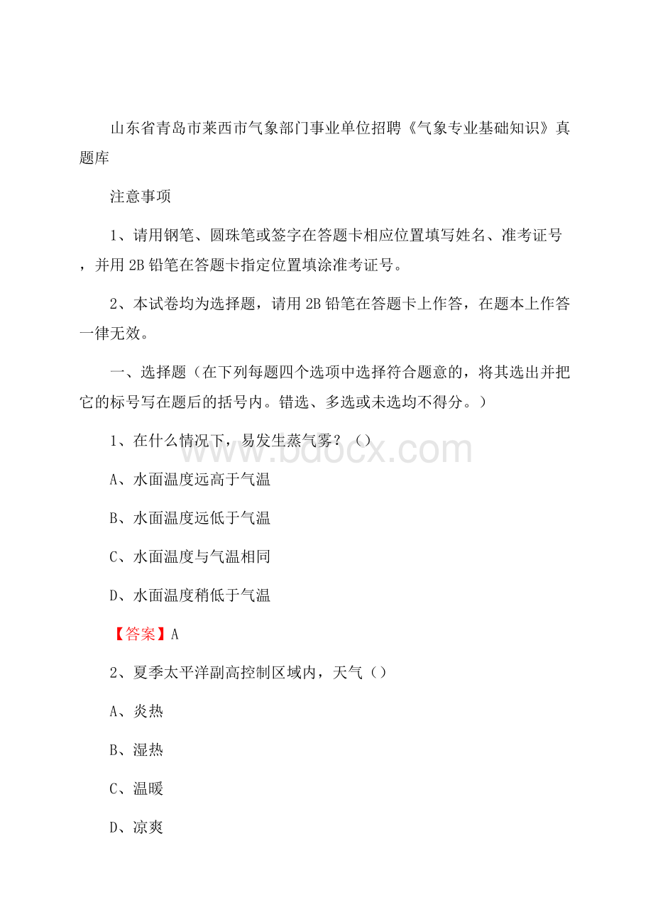 山东省青岛市莱西市气象部门事业单位招聘《气象专业基础知识》 真题库.docx_第1页