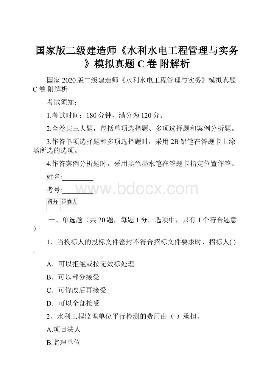 国家版二级建造师《水利水电工程管理与实务》模拟真题C卷 附解析.docx