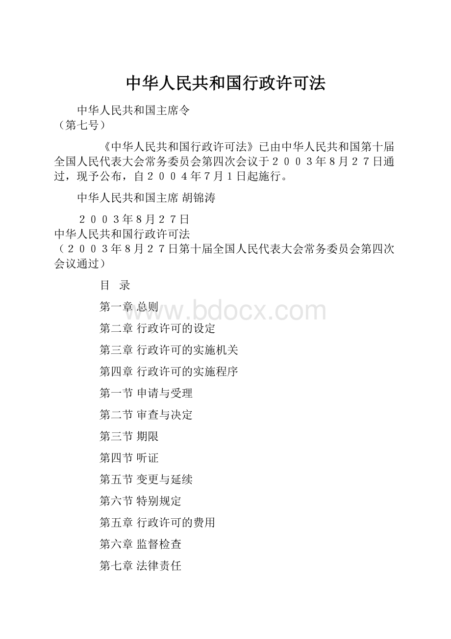 中华人民共和国行政许可法.docx_第1页