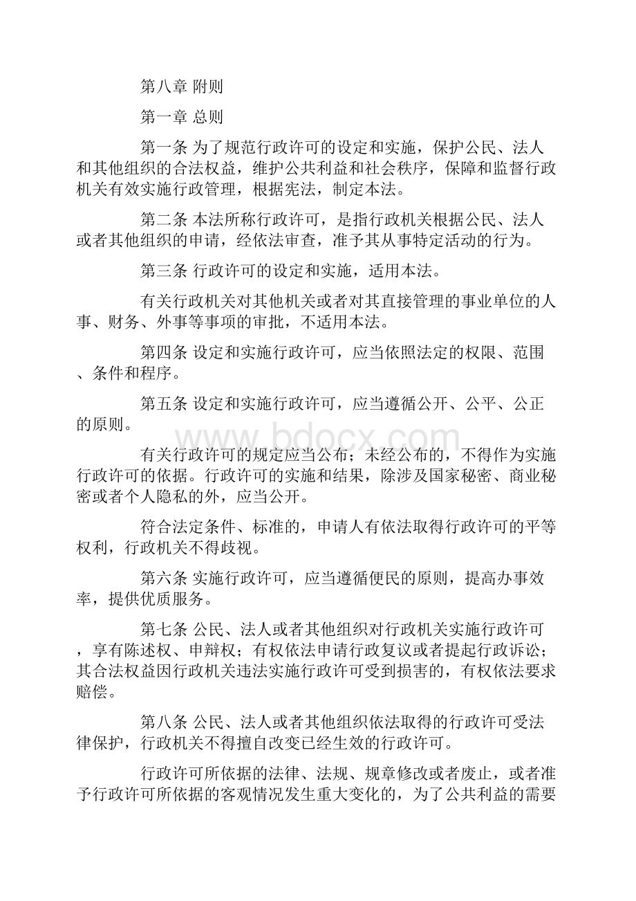 中华人民共和国行政许可法.docx_第2页