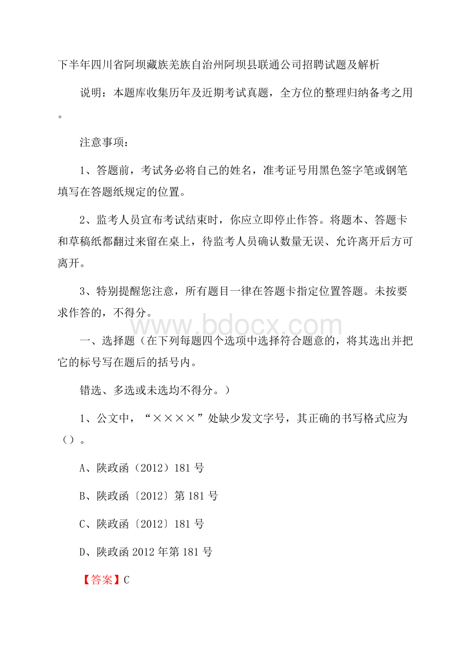 下半年四川省阿坝藏族羌族自治州阿坝县联通公司招聘试题及解析.docx_第1页