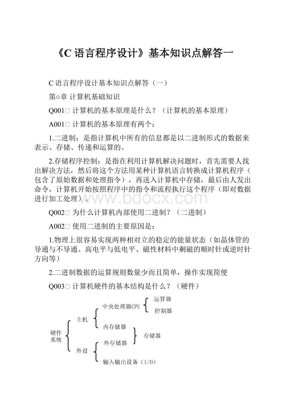 《C语言程序设计》基本知识点解答一.docx_第1页