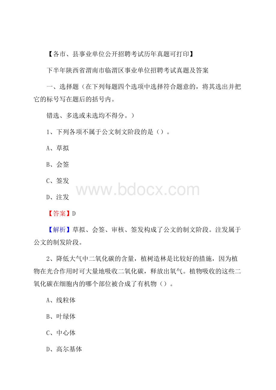 下半年陕西省渭南市临渭区事业单位招聘考试真题及答案.docx_第1页