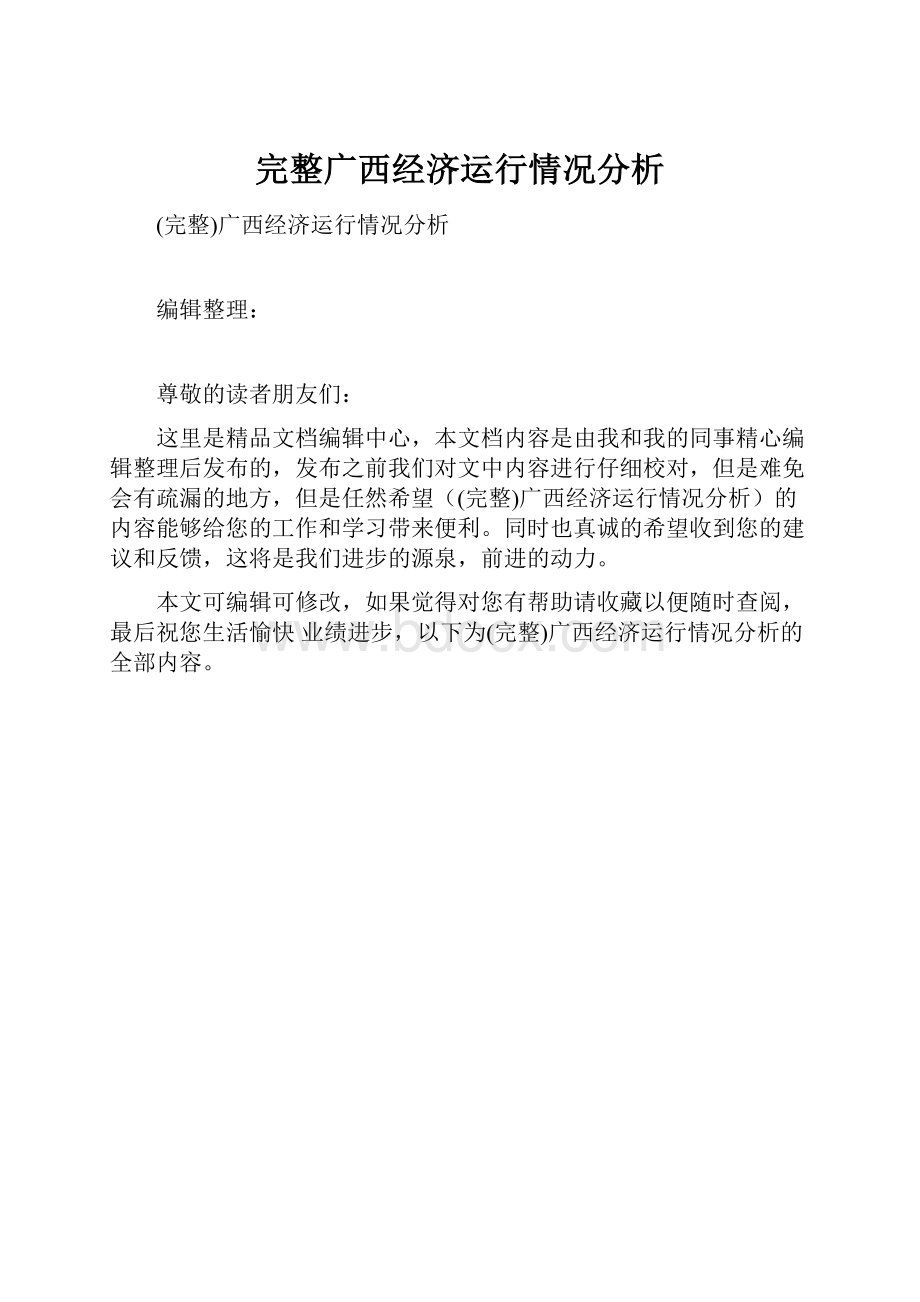 完整广西经济运行情况分析.docx_第1页