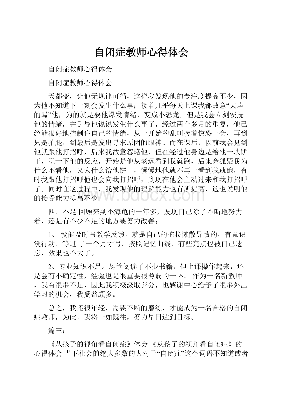 自闭症教师心得体会.docx