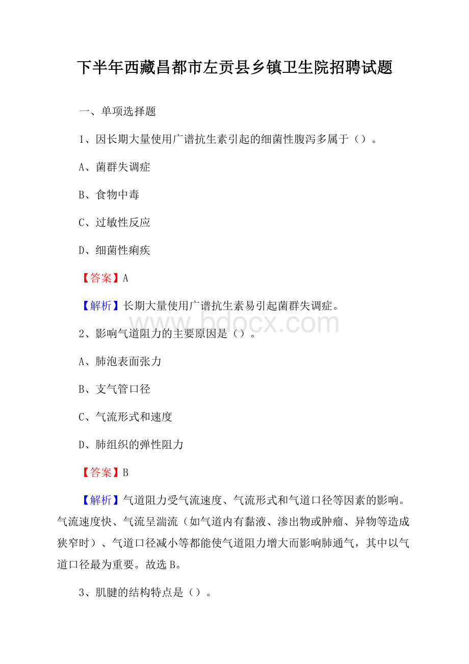 下半年西藏昌都市左贡县乡镇卫生院招聘试题.docx_第1页