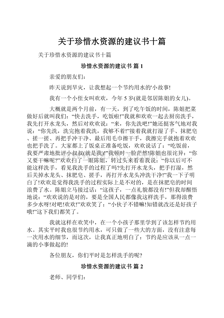 关于珍惜水资源的建议书十篇.docx