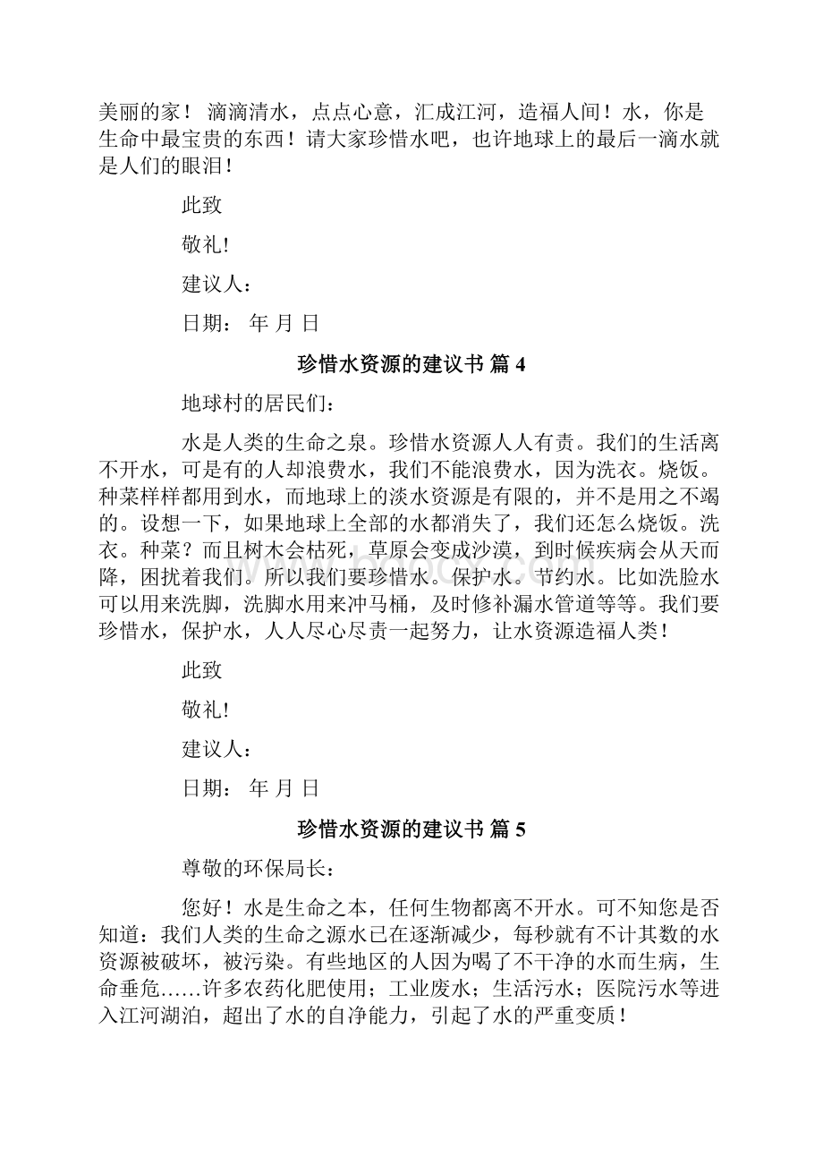 关于珍惜水资源的建议书十篇.docx_第3页