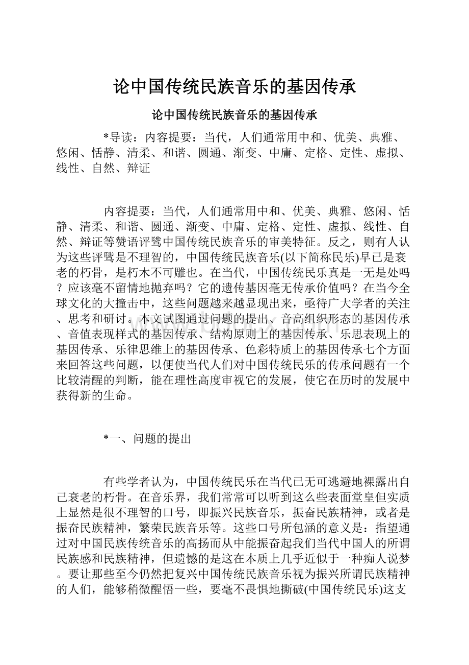 论中国传统民族音乐的基因传承.docx_第1页